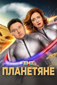 Планетяне Сериал